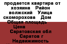 продается квартира от хозяина › Район ­ волжский › Улица ­ скоморохова › Дом ­ 23 › Общая площадь ­ 36 › Цена ­ 12 000 000 - Саратовская обл., Саратов г. Недвижимость » Квартиры продажа   